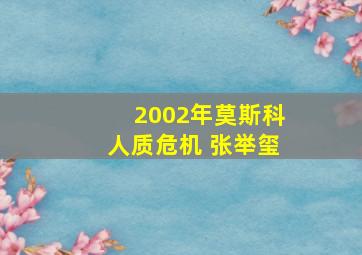 2002年莫斯科人质危机 张举玺